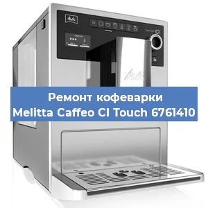Ремонт капучинатора на кофемашине Melitta Caffeo CI Touch 6761410 в Самаре